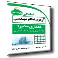 کتاب آمادگی آزمون نظام مهندسی ( معماری - اجرا ) ( ویرایش دوم )
